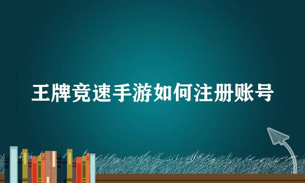 王牌竞速手游如何注册账号