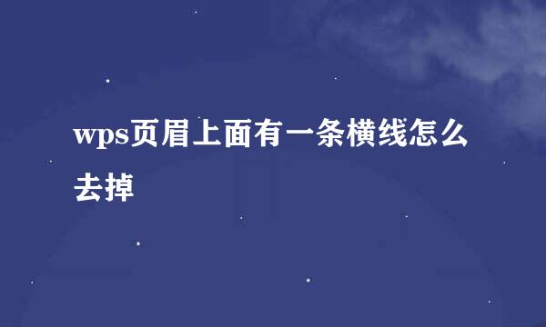 wps页眉上面有一条横线怎么去掉