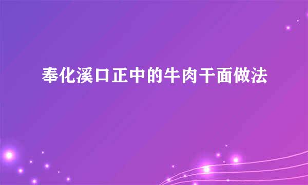奉化溪口正中的牛肉干面做法