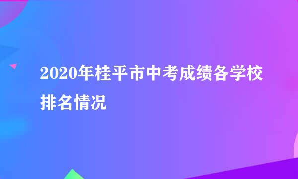 2020年桂平市中考成绩各学校排名情况