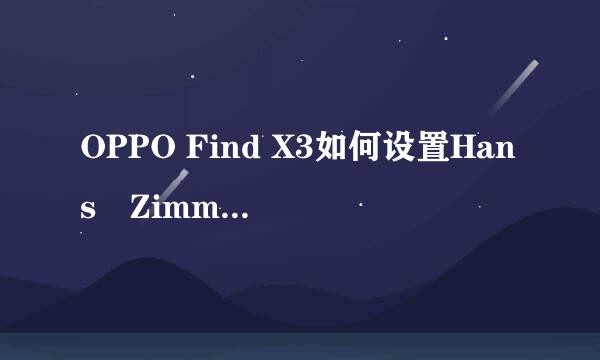 OPPO Find X3如何设置Hans Zimmer定制铃声