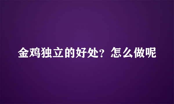 金鸡独立的好处?怎么做呢
