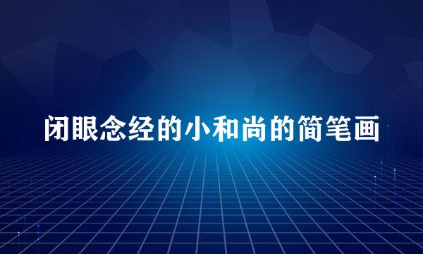 闭眼念经的小和尚的简笔画
