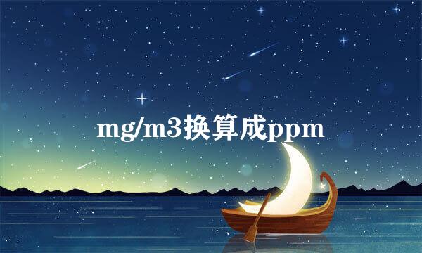 mg/m3换算成ppm