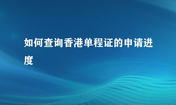 如何查询香港单程证的申请进度