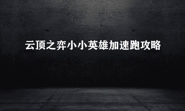 云顶之弈小小英雄加速跑攻略
