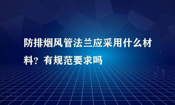防排烟风管法兰应采用什么材料？有规范要求吗
