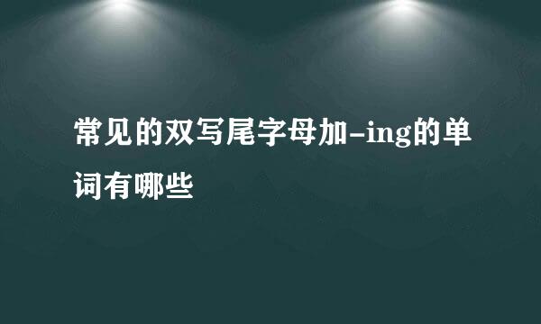 常见的双写尾字母加-ing的单词有哪些