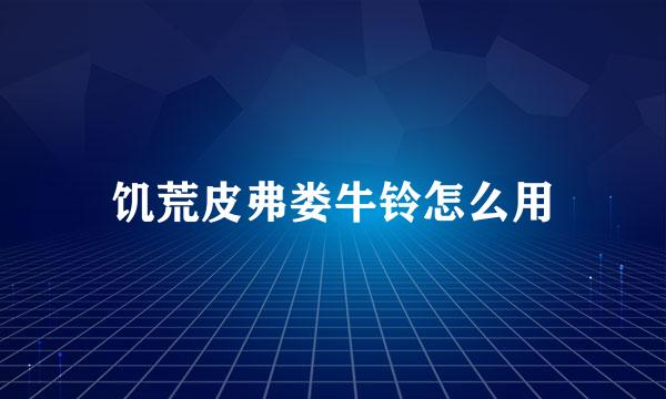 饥荒皮弗娄牛铃怎么用