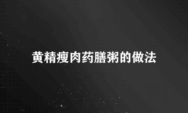 黄精瘦肉药膳粥的做法
