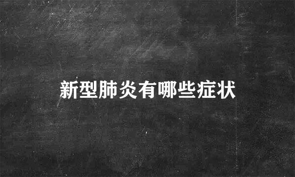 新型肺炎有哪些症状