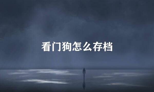 看门狗怎么存档