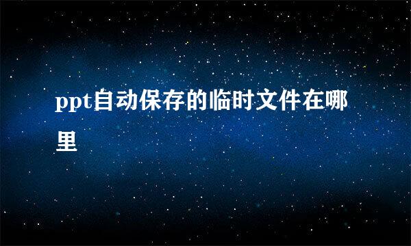 ppt自动保存的临时文件在哪里