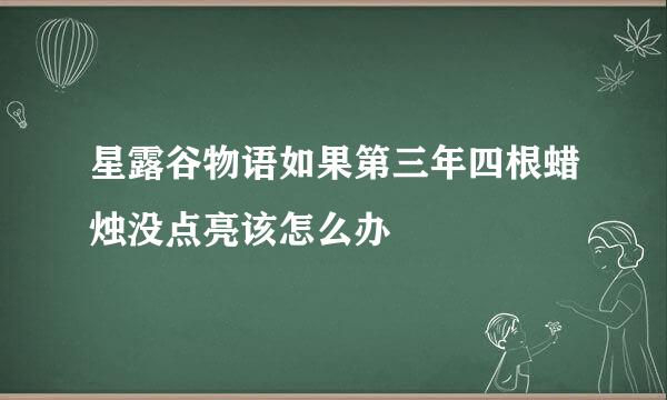 星露谷物语如果第三年四根蜡烛没点亮该怎么办