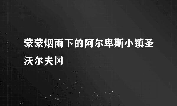 蒙蒙烟雨下的阿尔卑斯小镇圣沃尔夫冈