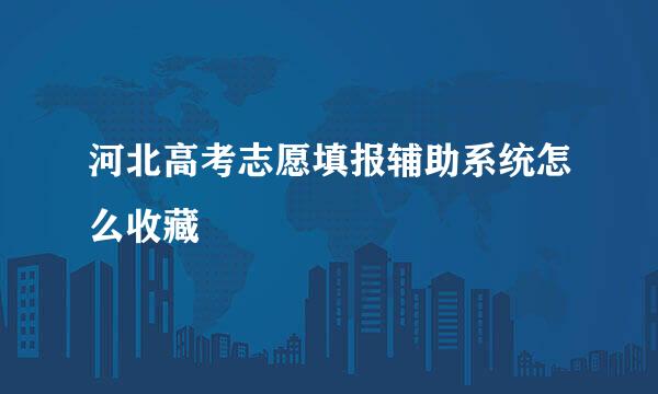 河北高考志愿填报辅助系统怎么收藏