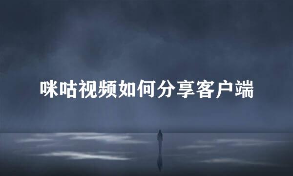 咪咕视频如何分享客户端