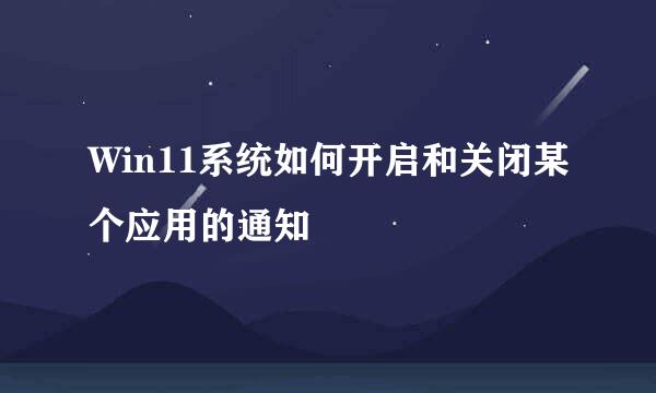 Win11系统如何开启和关闭某个应用的通知