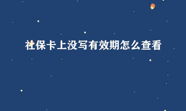 社保卡上没写有效期怎么查看
