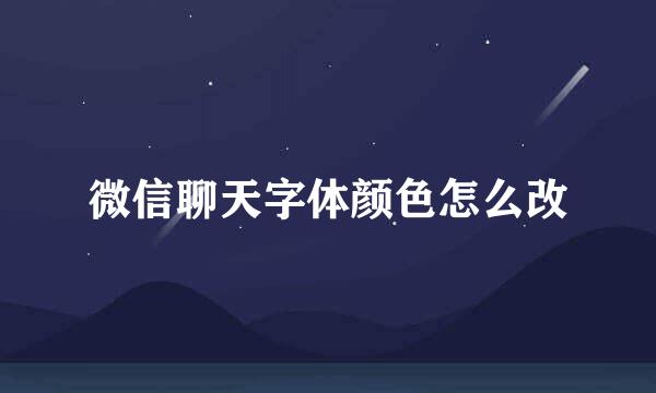 微信聊天字体颜色怎么改