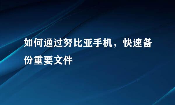 如何通过努比亚手机，快速备份重要文件