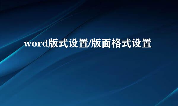 word版式设置/版面格式设置