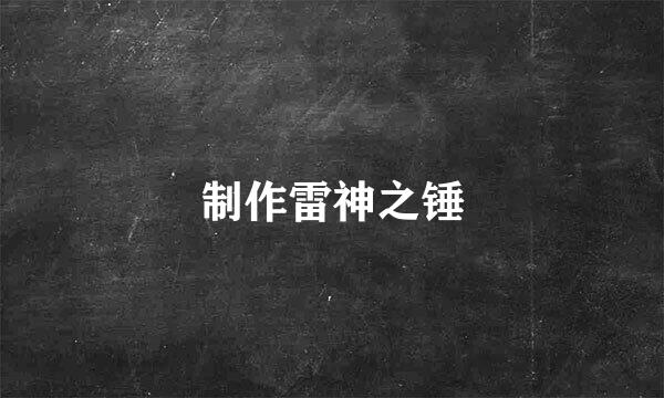 制作雷神之锤