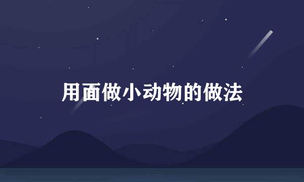 用面做小动物的做法