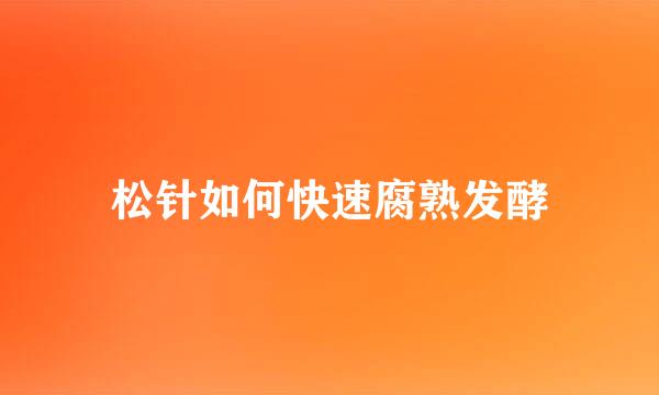 松针如何快速腐熟发酵