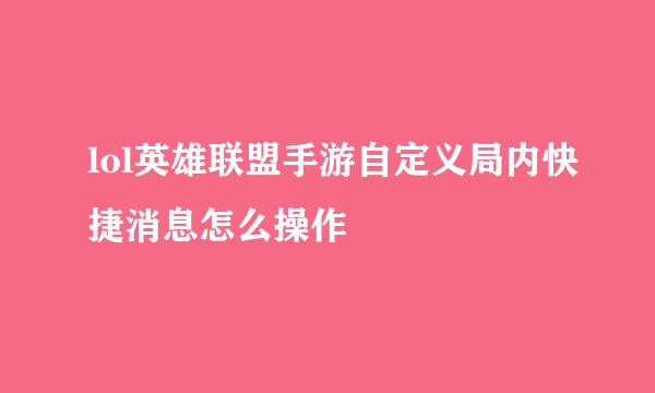 lol英雄联盟手游自定义局内快捷消息怎么操作