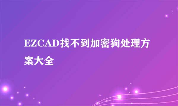 EZCAD找不到加密狗处理方案大全
