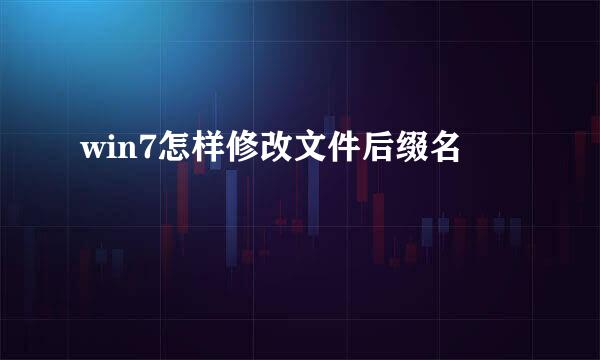 win7怎样修改文件后缀名