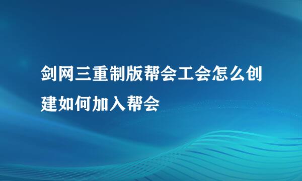 剑网三重制版帮会工会怎么创建如何加入帮会