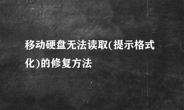移动硬盘无法读取(提示格式化)的修复方法