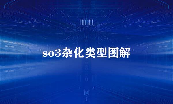 so3杂化类型图解