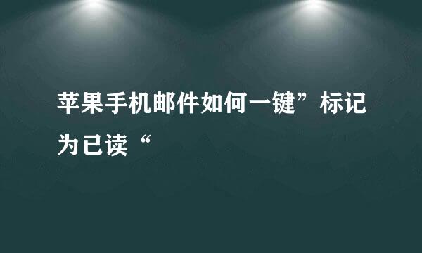 苹果手机邮件如何一键”标记为已读“