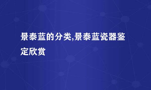 景泰蓝的分类,景泰蓝瓷器鉴定欣赏