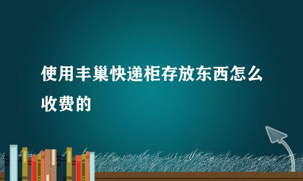 使用丰巢快递柜存放东西怎么收费的