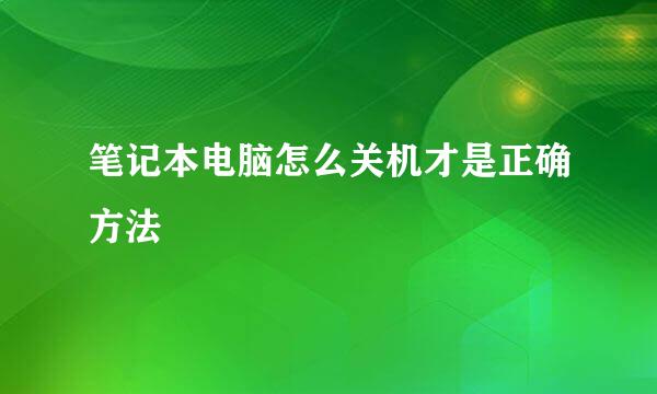 笔记本电脑怎么关机才是正确方法