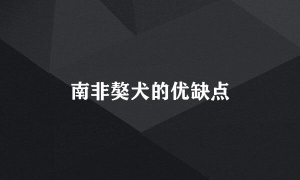 南非獒犬的优缺点