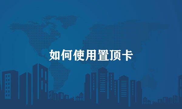 如何使用置顶卡