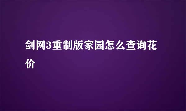 剑网3重制版家园怎么查询花价