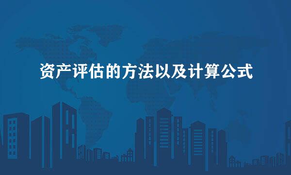资产评估的方法以及计算公式