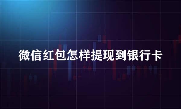 微信红包怎样提现到银行卡