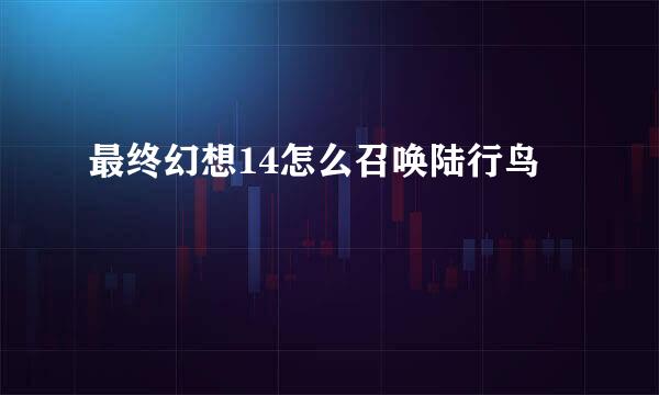 最终幻想14怎么召唤陆行鸟