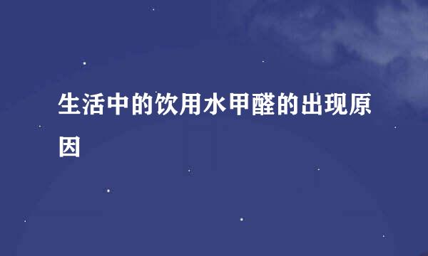 生活中的饮用水甲醛的出现原因