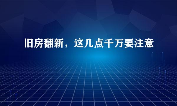 旧房翻新，这几点千万要注意