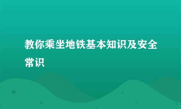 教你乘坐地铁基本知识及安全常识