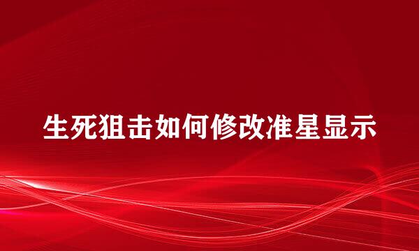 生死狙击如何修改准星显示