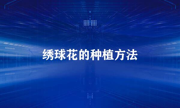 绣球花的种植方法